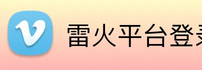 雷火平台登录 logo