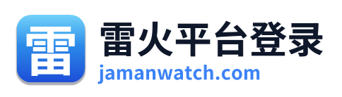 雷火平台登录